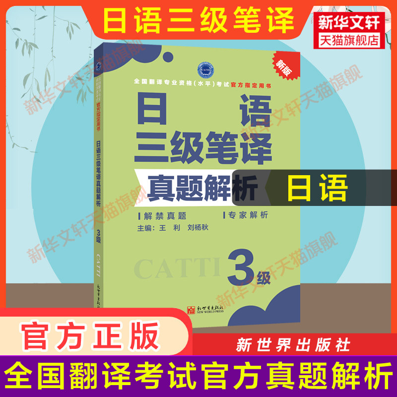正版【官方真题】catti日语三级笔译真题解析 日本语全国翻译资格考试三笔历年练习新世界出版社新华书店 搭教材词汇单词书图片
