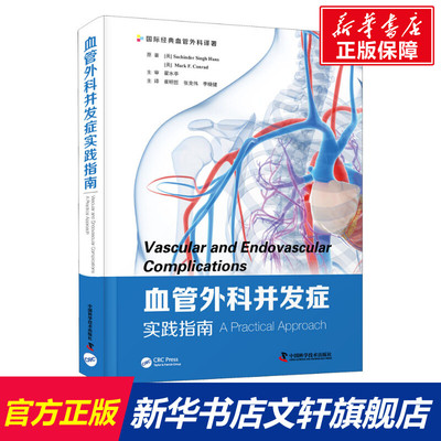 【新华文轩】血管外科并发症实践指南 (美)萨卡·辛格·汉斯,(美)马克·F.康拉德 正版书籍 新华书店旗舰店文轩官网