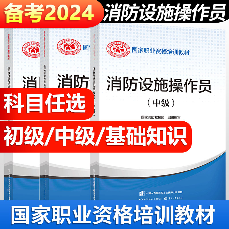 团购官方正版消防设施操作员
