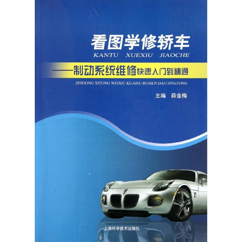 看图学修轿车:制动系统维修快速入门到精通 正版书籍 新华书店旗舰店文轩官网 上海科学技术出版社