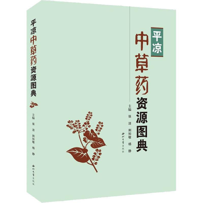 平凉中草药资源图典 正版书籍 新华书店旗舰店文轩官网 西北大学出版社