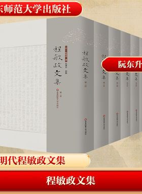 【新华文轩】程敏政文集(1-6) [明]程敏政 正版书籍小说畅销书 新华书店旗舰店文轩官网 华东师范大学出版社