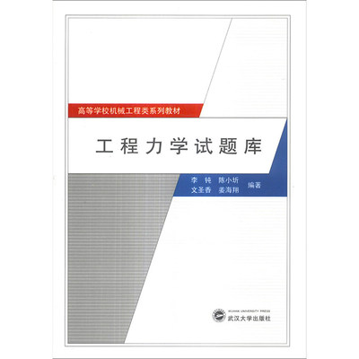 工程力学试题库  李钝,陈小圻,文圣香,姜海翔 文教大学本科大中专普通高等学校教材专用 综合教育课程专业书籍 考研预备 武汉大学