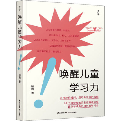 【新华文轩】唤醒儿童学习力 林薇 正版书籍 新华书店旗舰店文轩官网 晨光出版社