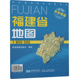 【新华文轩】福建省地图 全新升级版 1:800000 正版书籍 新华书店旗舰店文轩官网 星球地图出版社