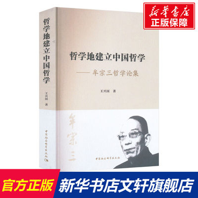 【新华文轩】哲学地建立中国哲学——牟宗三哲学论集 王兴国 中国社会科学出版社 正版书籍 新华书店旗舰店文轩官网