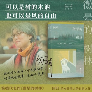 微晕的树林 简媜 寻常事理+怀想乡园旧情+闲话旅行体会 散文随笔 正版书籍畅销书 新华书店旗舰店文轩官网江苏凤凰文艺出版社