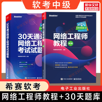 【官方正版】希赛网软考中级网络工程师教程第二版+30天通过考试试题库 计算机软考中级网工书籍2025年教材习题 可搭历年真题试卷