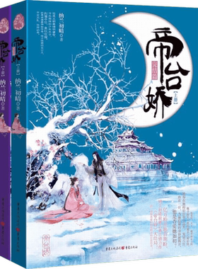 帝台娇 纳兰初晴 著 著作 言情爱情小说男女生系列甜宠青春校园文学畅销书籍 重庆出版社