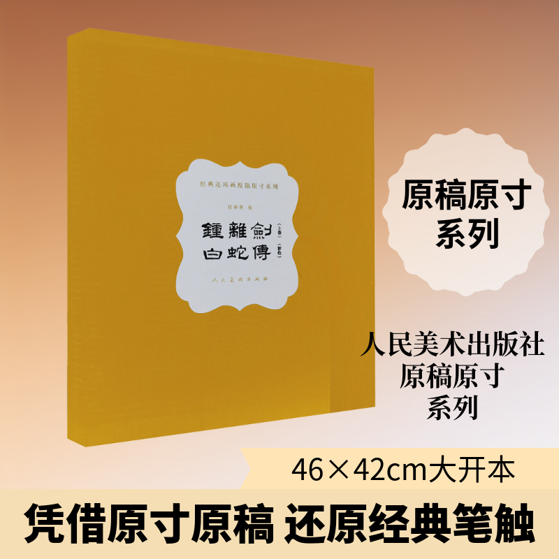 【新华文轩】钟离剑(上卷)白蛇传 (原稿原寸系列) 任率英 绘画 正版书籍 新华书店旗舰店文轩官网 人民美术出版社