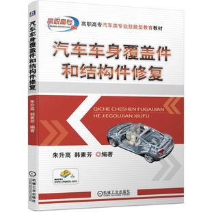 易学 易懂 书籍 汽车结构件修复一学就会 新华书店旗舰店文轩官网 正版 易看 韩素芳 汽车车身覆盖件和结构件修复 朱升高