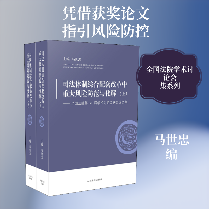 司法体制综合配套改革中重大风险防范与化解——全国法院第31届学术讨论会获奖论文集(全2册) 人民法院出版社