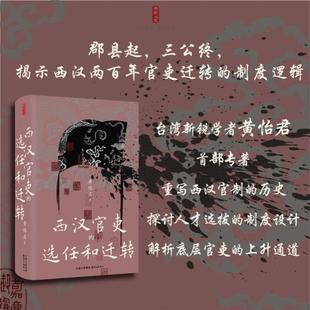 时刻人文·西汉官吏的选任与迁转 黄怡君 著 东方出版中心 正版书籍 新华书店旗舰店文轩官网