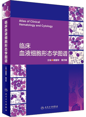 临床血液细胞形态学图谱 正版书籍 新华书店旗舰店文轩官网 人民卫生出版社