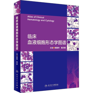 临床血液细胞形态学图谱 正版书籍 新华书店旗舰店文轩官网 人民卫生出版社