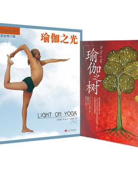 瑜伽之树+瑜伽之光【全2册】 (印)B.K.S.艾扬格 正版书籍 新华书店旗舰店文轩官网 当代中国出版社