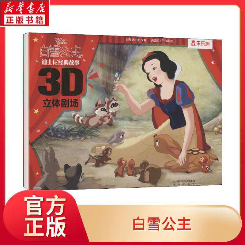 白雪公主立体翻翻书迪士尼经典故事3D立体剧场幼儿绘本3-6周岁幼儿园宝宝提高语言能力阅读0-3岁儿童图画动画书乐乐趣故事书