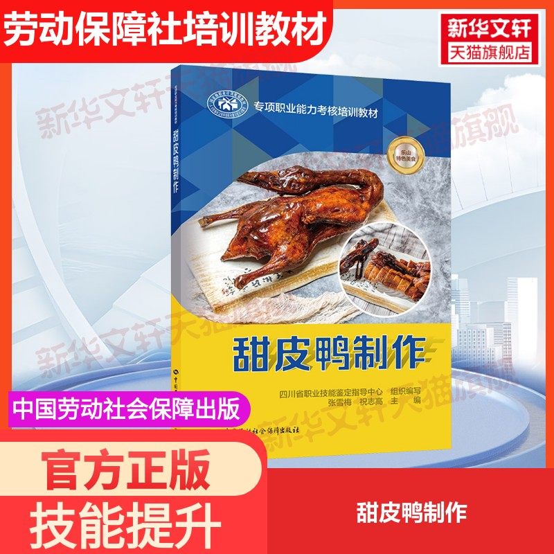 【官方正版】甜皮鸭制作中国劳动社会保障出版社四川省职业技能鉴定指导中心,张雪梅,祝志高 编国家职业资格证证书培训教程考试教