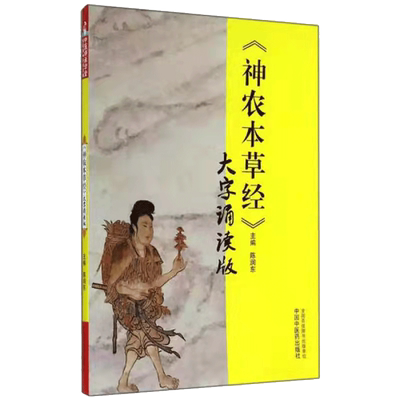 【新华文轩】《神农本草经》 大字诵读版 陈润东 著 中国中医药出版社 中医师承学堂 神农本草经大字诵读版中医畅销书籍 正版