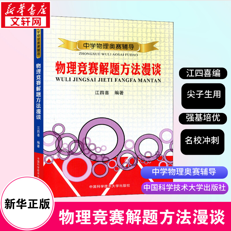 新华书店正版 初中物理奥赛 文轩网