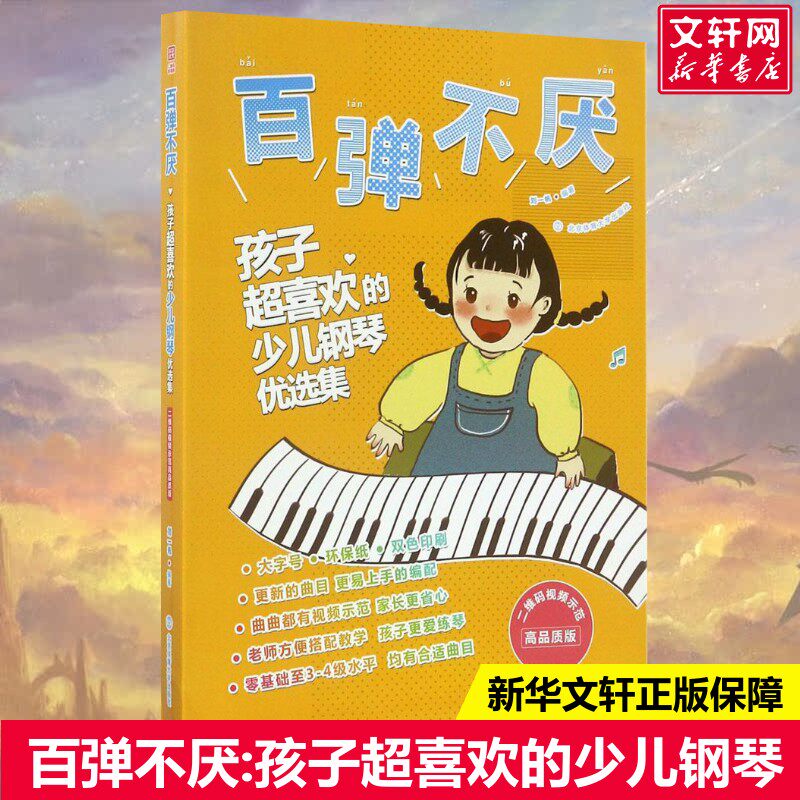 百弹不厌:孩子超喜欢的少儿钢琴优选集:二维码视频示范高品质版刘一帆编著艺术西洋音乐北京体育大学出版社新华文轩旗舰店正版