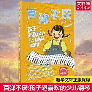 百弹不厌:孩子超喜欢的少儿钢琴优选集:二维码视频示范高品质版刘一帆编著艺术西洋音乐北京体育大学出版社新华文轩旗舰店正版