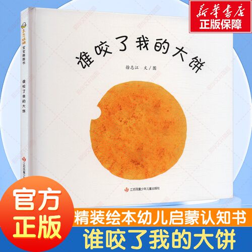 谁咬了我的大饼精装精装绘本