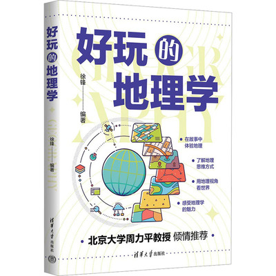 【新华文轩】好玩的地理学 清华大学出版社 正版书籍 新华书店旗舰店文轩官网