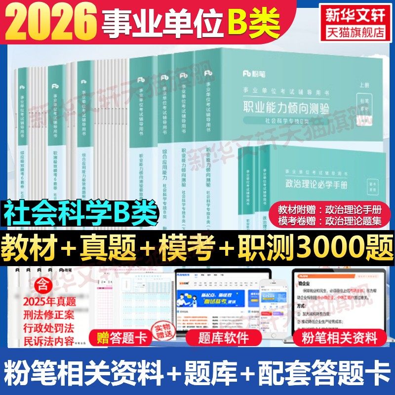 粉笔事业编2026事业单位B类教材真题模考职业能力倾向测验和综合应用能力社会科学专技b考试资料联考江西安徽广西云南贵州辽宁陕西
