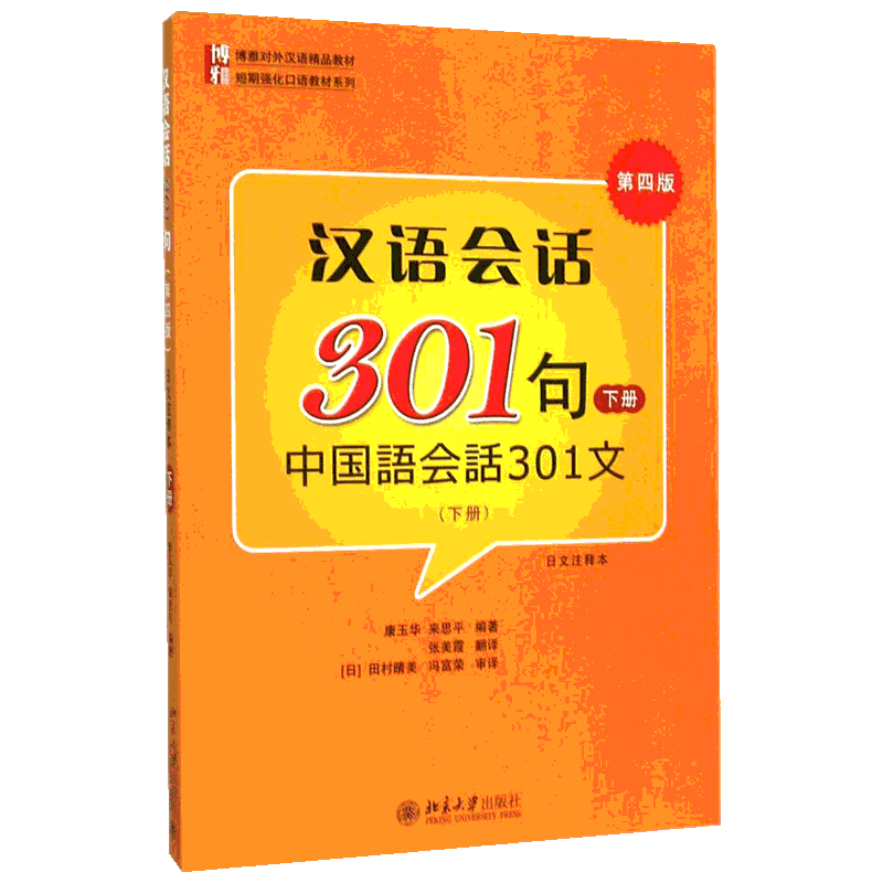 【官方正版】汉语会话301句北京大学出版社康玉华,来思平 编著;张美霞 译 著大学教材9787301265543大学教材教材练习题集历年真题