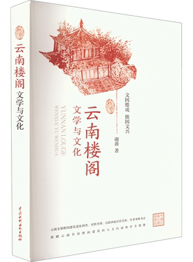 云南楼阁文学与文化 谢薇 正版书籍 新华书店旗舰店文轩官网 中国水利水电出版社