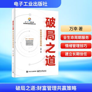【新华文轩】破局之道――财富管理共赢策略 万幸 电子工业出版社 正版书籍 新华书店旗舰店文轩官网