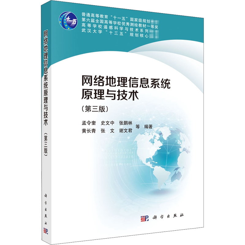 【新华文轩】网络地理信息系统原理与技术(第3版) 正版书籍 新华书店旗舰店文轩官网 科学出版社