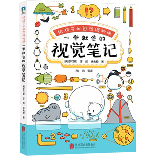 【新华文轩】给孩子的自然博物课 一学就会的视觉笔记 (美)李可莱,李然,林希颖 正版书籍 新华书店旗舰店文轩官网