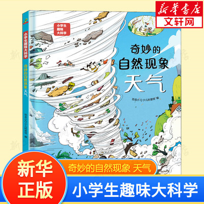 奇妙的自然现象 天气 一二三年级课外阅读书儿童百科全书 幼儿园大中小班自然科学认知书绘本少儿自然科普知识书幼儿趣味绘本