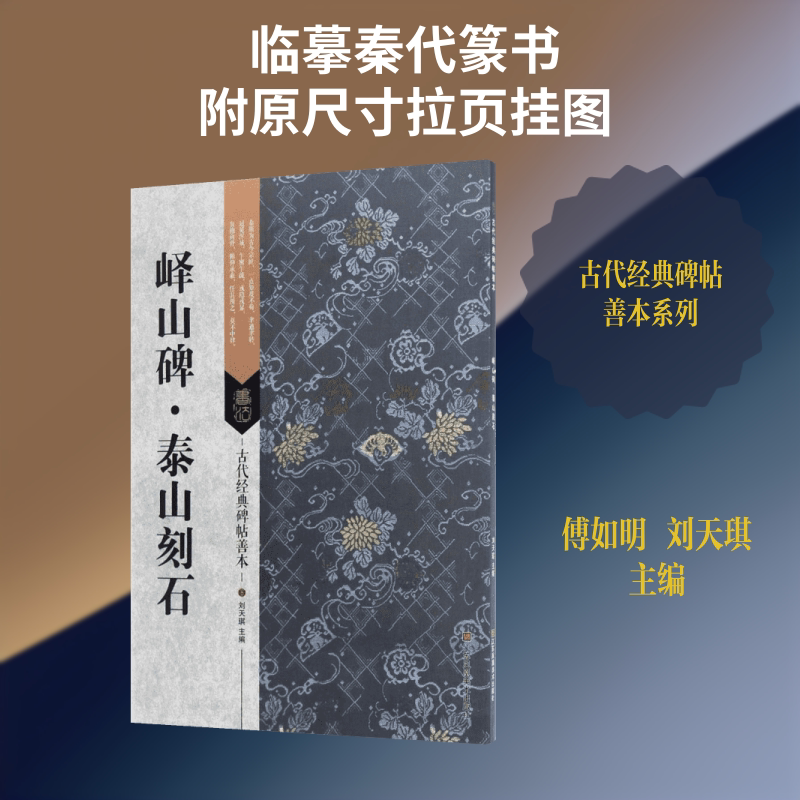 【新华文轩】峄山碑.泰山刻石/古代经典碑帖善本 刘天琪 编著 正版书籍 新华书店旗舰店文轩官网 江苏凤凰美术出版社