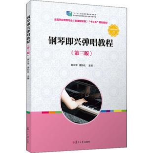 第3版 正版 书籍 复旦大学出版 钢琴即兴弹唱教程 新华书店旗舰店文轩官网 社 新华文轩