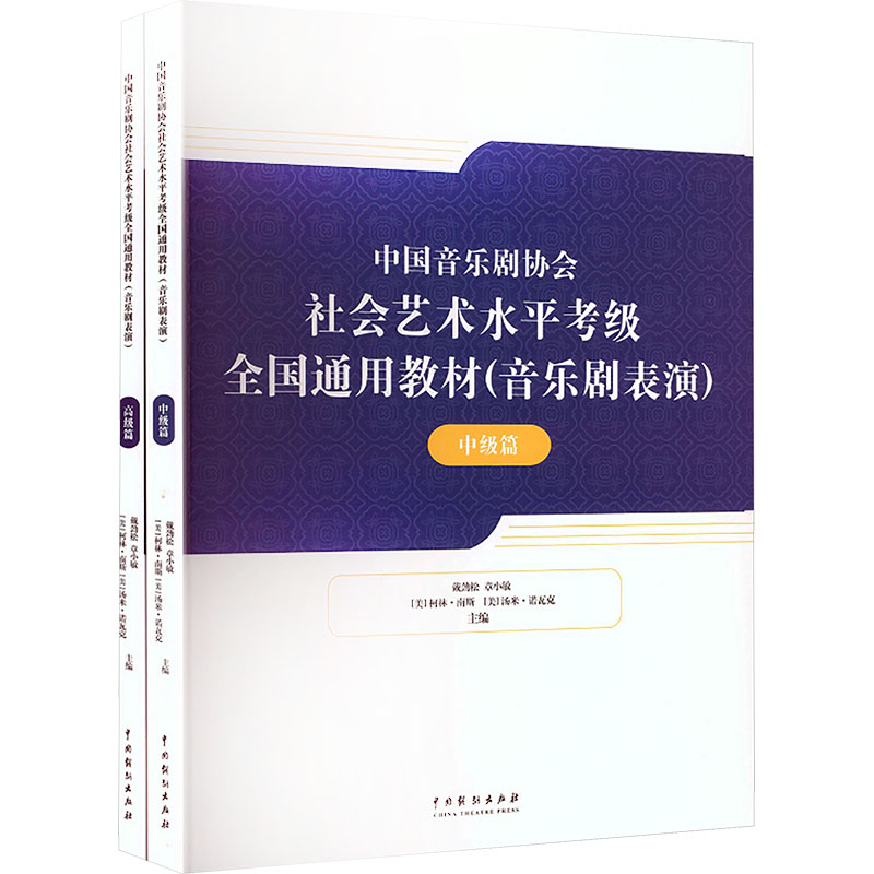 【新华文轩】中国音乐剧协会社会艺术水平考级全国通用教材（音乐剧表演）（中级篇、高级篇） 正版书籍 新华书店旗舰店文轩官网
