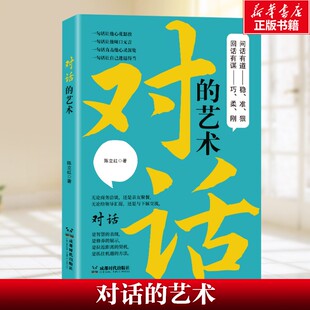陈立红 艺术 丰富实例 对话 成都时代出版 书籍 高难度对话 正版 一本书搞定各种场合 新华书店旗舰店文 对话技巧 社 有效沟通法
