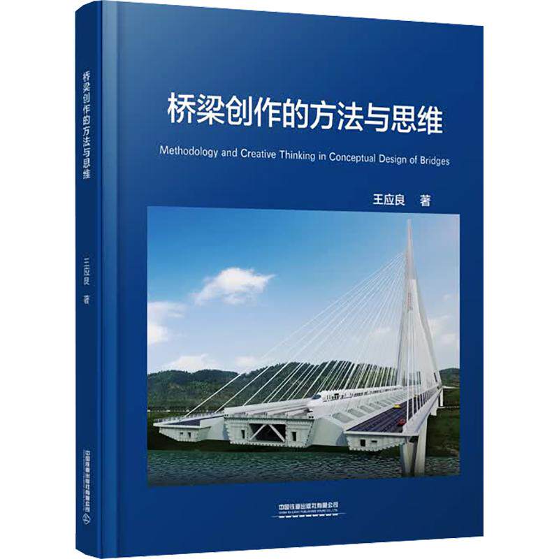 【新华文轩】桥梁创作的方法与思维 王应良 著 正版书籍 新华书店旗舰店文轩官网 中国铁道出版社有限公司