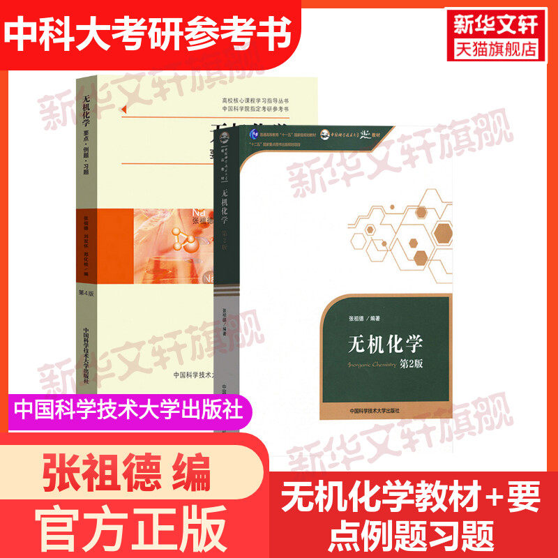 张祖德无机化学第2版3版教材+无机化学要点例题习题第4版中科大中国科学院考研参考用书化学竞赛参考资料书中国科学技术大学出版社,书籍/杂志/报纸,大学教材,淘宝优惠券,粉丝福利购,淘宝优惠卷