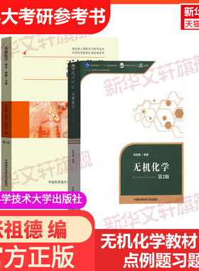 张祖德无机化学第2版3版教材+无机化学要点例题习题第4版中科大中国科学院考研参考用书化学竞赛参考资料书中国科学技术大学出版社
