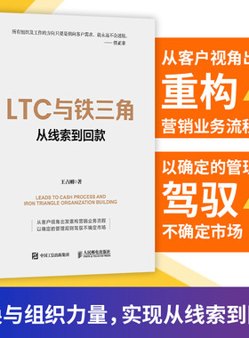 LTC与铁三角 从线索到回款 王占刚著 华为工作法系列书籍 营销业务流程 LTC流程 铁三角工作法 人民邮电出版社