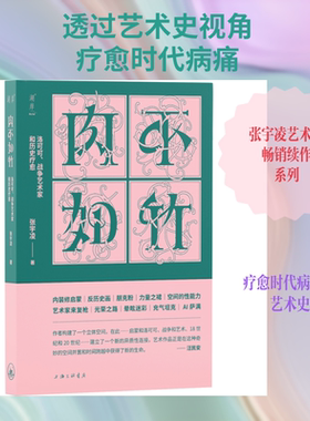 肉不如竹 洛可可、战争艺术家和历史疗愈 张宇凌 新华文轩官方正版书籍 肉体精神个人政治 洛可可美学与启蒙运动现代艺术与战争