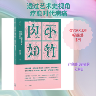肉不如竹 洛可可、战争艺术家和历史疗愈 张宇凌 新华文轩官方正版书籍 肉体精神个人政治 洛可可美学与启蒙运动现代艺术与战争