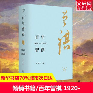 其子汪朗作序 汪曾祺先生诞辰100周年纪念文集 深入了解一位真实 汪曾祺 书籍 百年曾祺：1920 名人人物自传传记书籍正版 2020