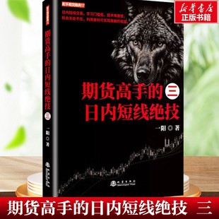 【新华文轩】期货高手的日内短线绝技 三 一阳 地震出版社 正版书籍 新华书店旗舰店文轩官网