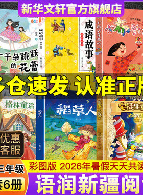 2026暑语润新疆二升三年级必读书目安徒生童话坚定的锡兵稻草人格林童话白雪与红玫小布头奇遇记成语故事童蒙启慧一千朵跳跃的花蕾