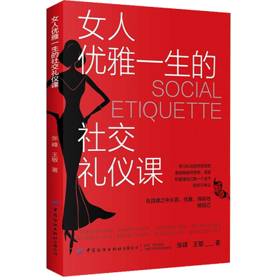 女人优雅一生的社交礼仪课 张峰,王敏 中国纺织出版社有限公司 正版书籍 新华书店旗舰店文轩官网