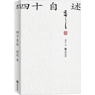 【新华文轩】四十自述 胡适 正版书籍小说畅销书 新华书店旗舰店文轩官网 华龄出版社